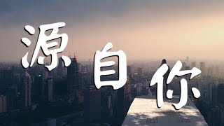 ANU - 源自你 〖中藏雙語字幕〗 【高音質】 【動態歌詞Lyrics】