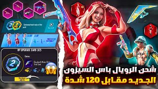 شحن السيزون الجديد ب 120 شدة ✅ كيف تشحن السيزون الجديد 120 شدة 😱🔥 تسريبات السيزون 2 ببجي موبايل