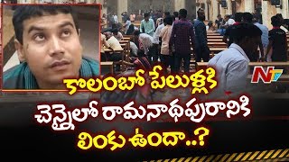 కొలంబో పేలుళ్లకి - చెన్నైలో రామనాథపురానికి లింకు ఉందా..?, రామనాథపురంలో NIA అధికారులు సోదాలు || NTV