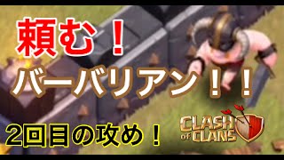 【きおVSハルパパ3回戦】2回目の攻め！頼む！バーバリアン【クラン対戦実況】