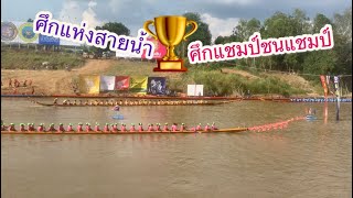 แข่งขันเรือยาวสนามวัดท่าหลวง ep.2ล่าสุด 2566