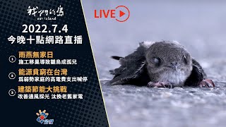 【直播放映室】2022.7.4 週一晚間十點｜公視 我們的島第1163集