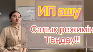 ИП ашу және салық режимін таңдау (ИП қандай салықтар төлейді?)