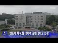 반도체 특성화 대학에 강원대학교 선정