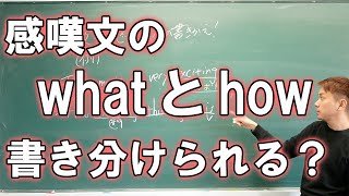 【高校英語】感嘆文の作り方 HowとWhatの違い【初学者用】