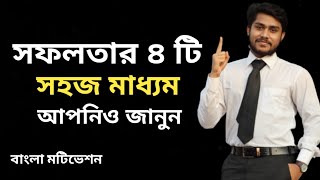 সফলতার এই ৪ টি টিপস আপনার জন্য | 4 bases of succes | Motivated By Rajib Hasan Shibli