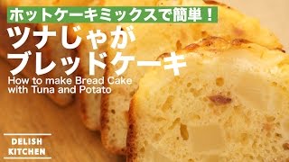 ホットケーキミックスで簡単！ツナじゃがブレッドケーキの作り方 ｜ How to make Bread Cake with Tuna and Potato