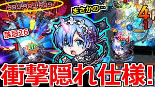 【リゼロ レム】まさかの「隠れ仕様」発見で大当たりキャラへ!!禁忌26ワンパン!圧倒的火力…やばい【モンスト】【禁忌の獄】