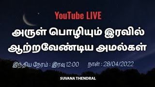 அருள் பொழியும் இரவில் ஆற்றவேண்டிய அமல்கள் |Suvana Thendral