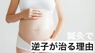 【妊娠後期になっても逆子がなおらない妊婦さん見てください！】逆子に鍼灸が効く理由