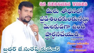 మీరు శోధనలో ప్రవేశించకుండునట్లు మెలకువగా ఉండి ప్రార్థనచేయుడి;