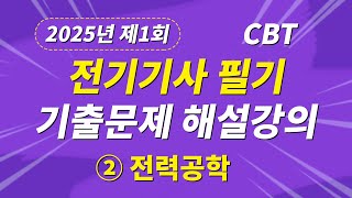 2025년 1회 전기기사 필기 CBT 기출 문제복원 제2과목 전력공학