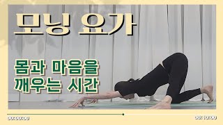 모닝요가| 하루 10분. 상쾌하게 지금 시작해요 !