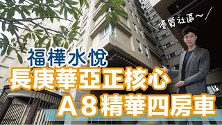 長庚華亞正核心 A8精華四房車｜福樺水悅｜超低公設｜華亞園區｜捷運A8站｜長庚商圈｜Just就是買房