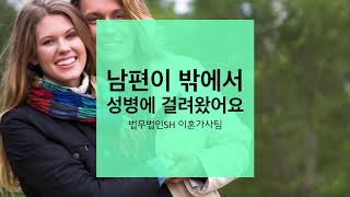 남편이 밖에서 성병에 걸려왔어요