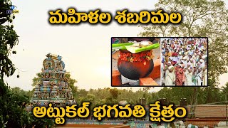 మహిళల  శబరిమల అట్టుకల్ భగవతి క్షేత్రం |Attukkal Bhagavathi Temple Kerala | Eyecon facts