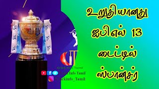 IPL Season 13 Title Sponsor Confirmation | உறுதியானது ஐபிஎல் சீசன் 13 டைட்டில் ஸ்பான்சர்