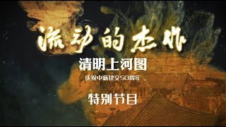 电子动态版《清明上河图》展出来到了新西兰！有什么特色？亮点？高科技？主办方专访 | 新西兰电视台Channel33