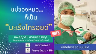 “เมื่อแม่ของหมอ...เป็นมะเร็งไทรอยด์!” เจอปุ๊บ..ก็ต้องรีบผ่าตัดครับ |โดย นพ.ธัญวัจน์ ศาสนเกียรติกุล