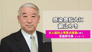 まん延防止重点措置に伴う安曇野市長メッセージ「感染急拡大に歯止めを」