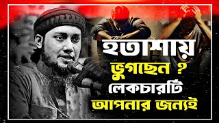 হতাশা থেকে বাঁচতে লেকচারটি শুনুন | আবু ত্বহা আদনান | আবু ত্বহা আদনান লেকচার | Abu toha Adnan lecture