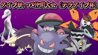 【ポケモンSV】第１回タイプ統一パ仲間大会「テラタイプ杯」で優勝目指すぞ！【ポケットモンスター スカーレット バイオレット　毒統一パ】