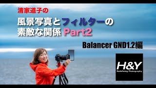 H&Y Balancer GNDフィルターを活用したフィルターワーク by 清家道子さん