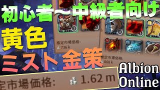 【アルビオンオンライン】初心者必見！黄色ミストで10m稼ぐ方法教えます！！