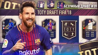 СОБИРАЕМ ФУТ ДРАФТ ИЗ 11 TOTY ФИФА 18 | НЕРЕАЛЬНЫЙ MESSI 98 |БЕЗУМНЫЙ ДРАФТ #39|КОМАНДА ГОДА FIFA 18