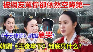 被網友罵慘卻依然空降第一，《千元律師》劇組急哭！韓劇《王後傘下》到底凭什么！宮鬥變古裝《創造101》？王子是女裝大佬？ 20歲3天一次？韓劇真的成精了#王后伞下#千元律师 #金惠秀#南宫珉#李清娥