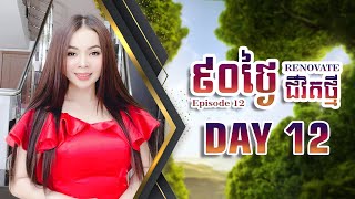 90 ថ្ងៃ Renovate ជីវិតថ្មី Episode 12 Day 12