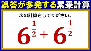 【基礎計算】様々な誤答が飛び出る累乗計算！