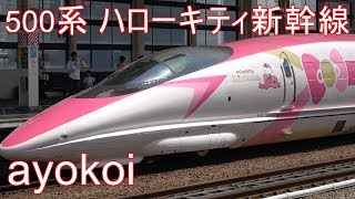 500系 ハローキティ新幹線 岡山・姫路・新神戸駅