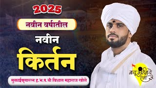 नवीन वर्षातील नवीन किर्तन ll विशाल महाराज खोले किर्तन ll Vishal Maharaj Khole Kirtan 2025 #kirtan