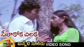Ilayaraja Hits | Seethakoka Chilaka Movie | Minneti Suridu Video Song | Telugu Classical Songs