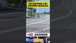 警察抓超速 蹲坐電線桿後面 手持式雷射測速槍取締超速違規 這招還不算狠 最狠的是台三線 女警偽裝成農婦 拿測速箱取締｜#抖音 #Shorts【#朱朱哥來聊車】@中天車享家CtiCar