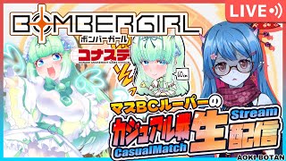 【ボンバーガール/コナステ版】マスBCルーパーの修行配信！273回目【蒼鬼ぼたん/くれば】