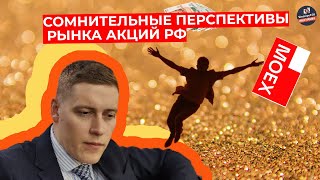 Александр Тимофеев — Сомнительные перспективы рынка акций РФ