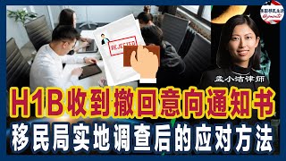 H1B申请人收到撤销意向书该如何应对？移民局实地调查后最佳应对办法！ || 移民美国