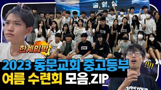 🌊2023 동문교회 중고등부 여름 수련회 모음.ZIP🌊