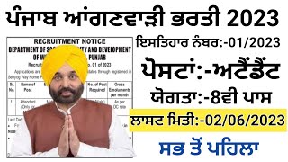 ਪੰਜਾਬ ਆਂਗਣਵਾੜੀ ਭਰਤੀ 2023! Punjab Anganwadi Recruitment 2023!