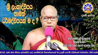 1. ශ්‍රී ලංකාද්වීපය ඇත්තට ම තව දුරටත් ධර්මද්වීපයක් ද ?