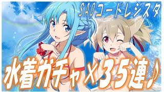 【SAOコードレジスタ】アスナ＆シリカを求めて！期間限定×水着ガチャ×３５連♪