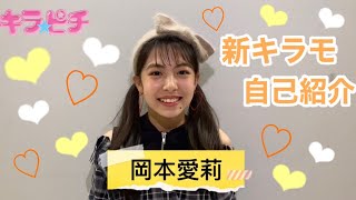 新キラモ紹介❤岡本愛莉©