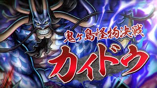 『ONE PIECE バウンティラッシュ』鬼ヶ島怪物決戦 カイドウ