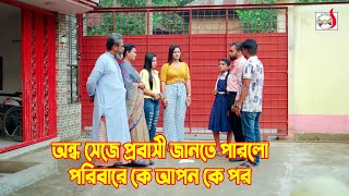 অ''ন্ধ সেজে প্রবাসী জানতে পারলো পরিবারে কে আপন কে পর | Bangla Short film 2024 | Sadia Drama