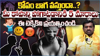 కోపం బాగ వస్తుందా..? | 5 ways to control your anger |  bhakti Popular TV