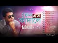 monir khan keno eto kadale কেন এত কাঁদালে bangla hit audio songs