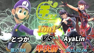 チノスマ1on1#373〔準決勝〕とつか（ルイージ）vs AyaLin（ホムラヒカリ）【スマブラSP】【ChinoSuma】