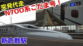 Vol.442【突発運用変更】通常500系で運転されるこだま号がN700系に車種変更！指定席の座席変更の案内もあり！＜新倉敷駅での到着＆停車中の様子＆発車＞